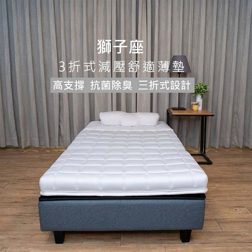 Constellation-獅子座 3折式減壓舒適薄墊 - Fin Shop Taiwan