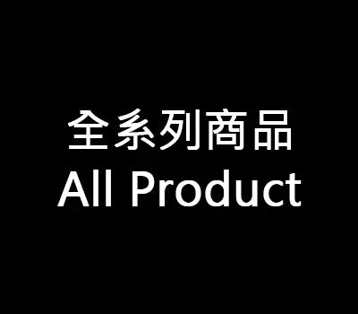 全系列商品 - All Products - Fin Shop