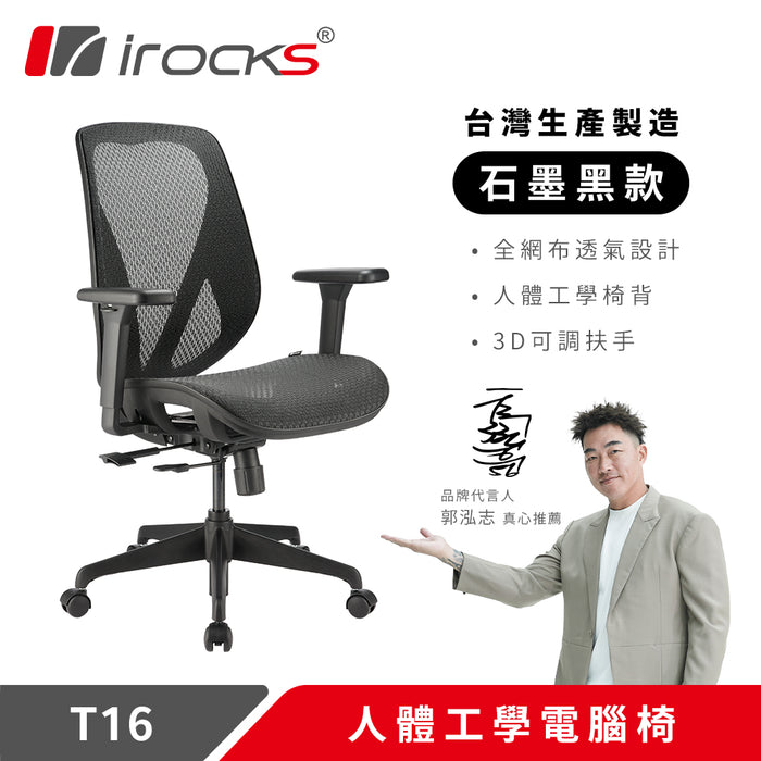 iRocks T16 人體工學網椅