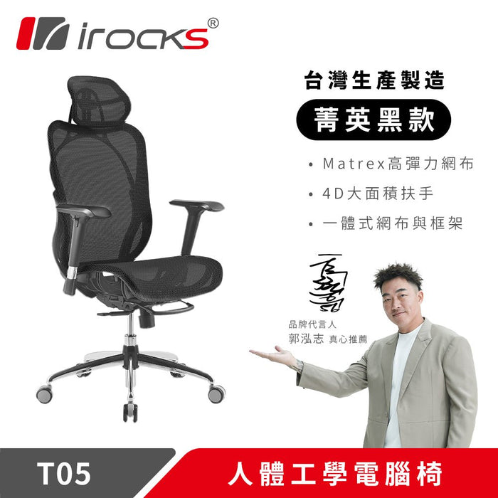 iRocks T05 人體工學 辦公椅 (共兩色) - Fin Shop