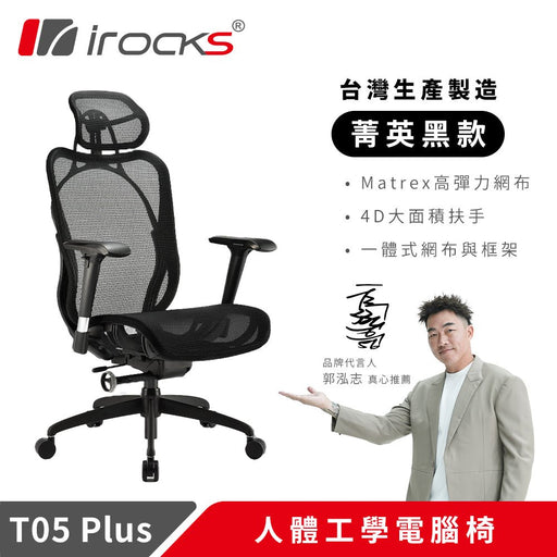 iRocks T05 PLUS 人體工學 辦公椅 (共兩色) - Fin Shop