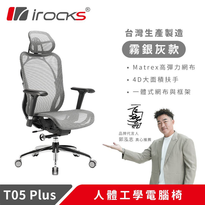 iRocks T05 PLUS 人體工學 辦公椅 (共兩色) - Fin Shop