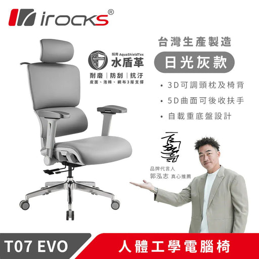 【新色上市】iRocks T07 EVO 人體工學椅 (共四色) - Fin Shop