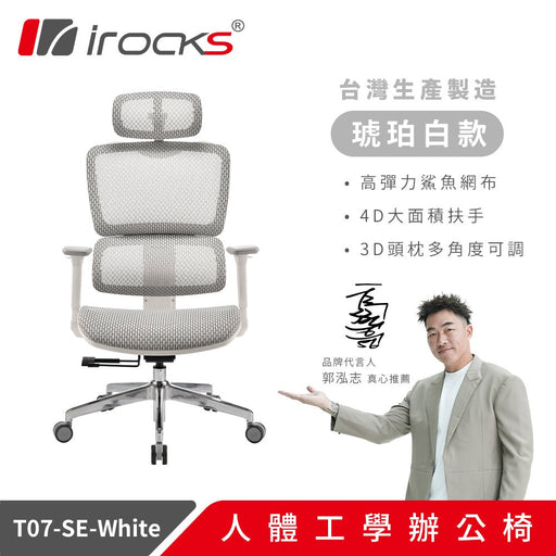 【新色上市】iRocks T07SE 人體工學椅 特仕版(共三色) - Fin Shop