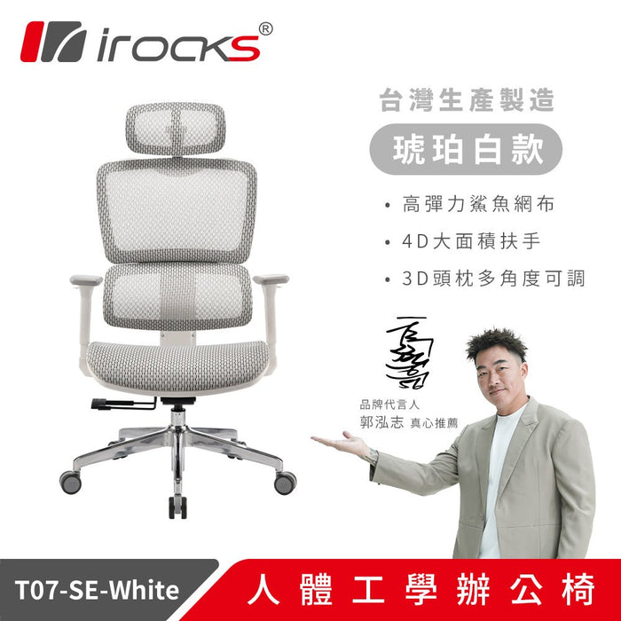 【新色上市】iRocks T07SE 人體工學椅 特仕版(共三色) - Fin Shop