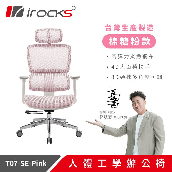 【新色上市】iRocks T07SE 人體工學椅 特仕版(共三色) - Fin Shop