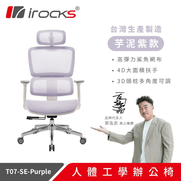 【新色上市】iRocks T07SE 人體工學椅 特仕版(共三色) - Fin Shop