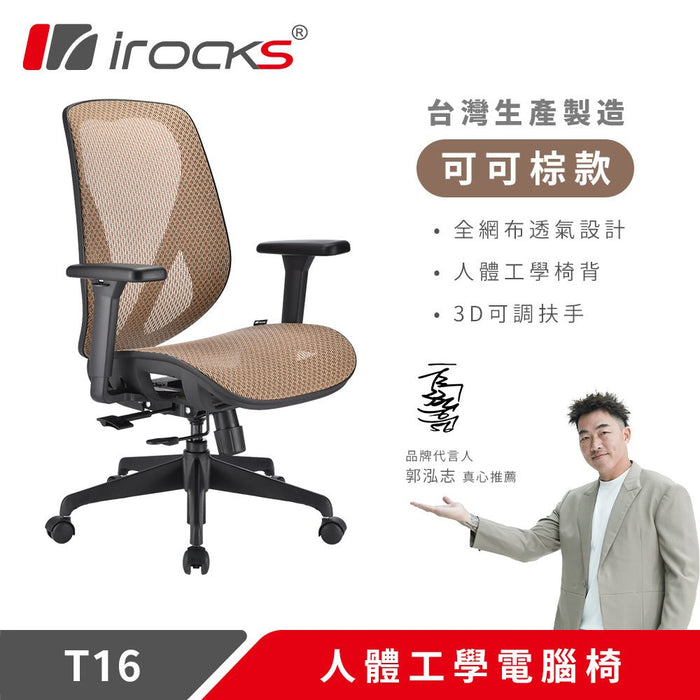 【新色上市】iRocks T16 人體工學網椅 (五色) - Fin Shop