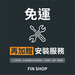 免運 再加贈安裝服務 - Fin Shop
