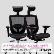 e3【完售，建議可改選KELAY A1806-2】 Alphaeon