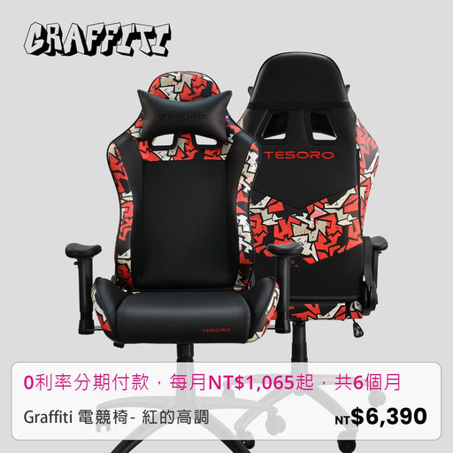 Graffiti電競椅-紅的高調 - Tesoro Taiwan
